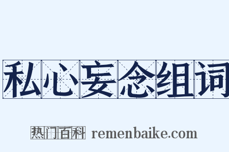 私心妄念组词是什么意思的图片